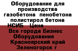 Оборудование для производства газобетона, пенобетона, полистирол бетона. НСИБ › Цена ­ 100 000 - Все города Бизнес » Оборудование   . Красноярский край,Зеленогорск г.